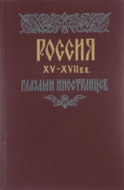 постер аудиокниги Россия XV - XVII вв. глазами иностранцев - Амброджо Контарини, Сигизмунд Герберштейн, Джером Горсей, Жак Маржерет, Адам Олеарий, Де ла Невилль Фуа