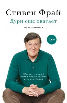 постер аудиокниги Дури еще хватает. Воспоминания