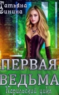 постер аудиокниги Карильский цикл. Первая ведьма - Татьяна Зинина