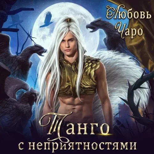 постер аудиокниги Танго в Академии Темнейшего Черепа 5, Танго с неприятностями. Первая часть - Любовь Чаро