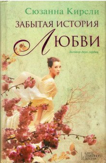 постер аудиокниги Забытая история любви