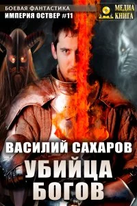 постер аудиокниги Империя Оствер 11. Убийца Богов - Василий Сахаров