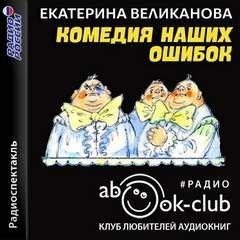 постер аудиокниги Комедия наших ошибок, или Поучительная история о пользе точных наук, а также о вреде тучности - Екатерина Великанова, Юрий Олеша