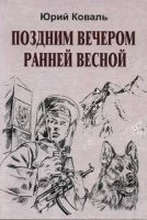 постер аудиокниги Поздним вечером ранней весной - Юрий Коваль