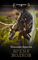 постер аудиокниги Честь имею 3. Время волков - Николай Ярыгин