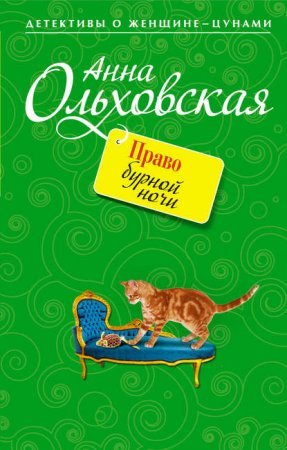Папарацци идет по следу 1. Право бурной ночи - Анна Ольховская