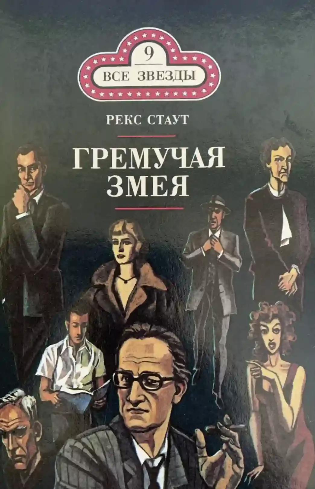 постер аудиокниги Гремучая змея