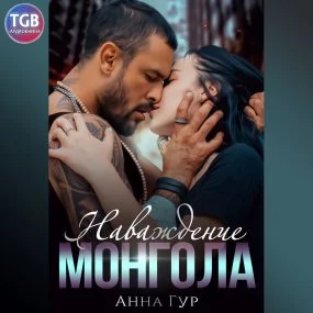 постер аудиокниги Наваждение Монгола - Анна Гур