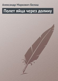 постер аудиокниги Полет яйца через долину