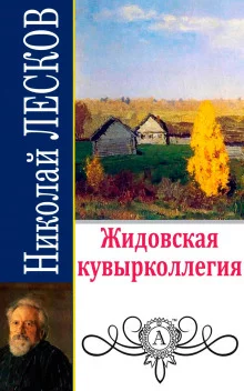 постер аудиокниги Жидовская кувырколлегия