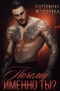 Ненависть и истинная пара 1. Почему именно ты?.. Книга 1 - Екатерина Юдина