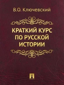 постер аудиокниги Краткий обзор русской истории