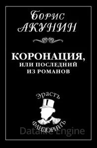 постер аудиокниги Приключения Эраста Фандорина. Коронация, или Последний из романов - Борис Акунин