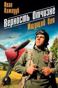 постер аудиокниги Верность Отчизне. Ищущий боя - Иван Кожедуб