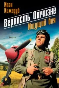 постер аудиокниги Верность Отчизне. Ищущий боя - Иван Кожедуб