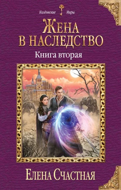 постер аудиокниги Жена в наследство. Книга 2 - Елена Счастная
