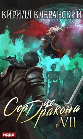 постер аудиокниги Сердце Дракона. Книга 7