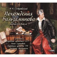 постер аудиокниги Похождения Бальзаминова