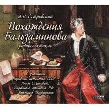 постер аудиокниги Похождения Бальзаминова