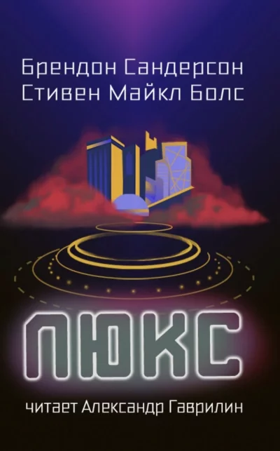постер аудиокниги Люкс - Брендон Сандерсон, Стивен Болс