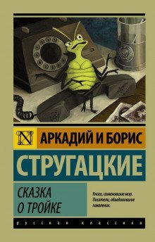постер аудиокниги Сказка о тройке