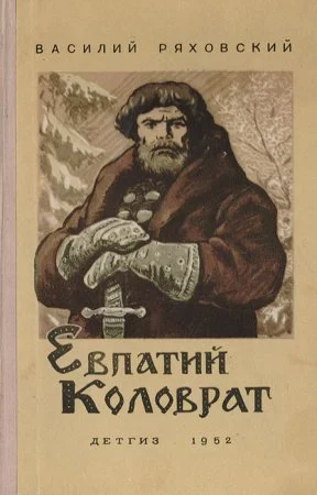 постер аудиокниги Евпатий Коловрат