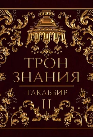 постер аудиокниги Трон знания. Том 2 - Таккабир