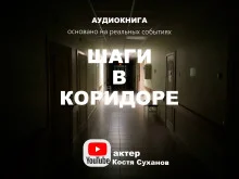 постер аудиокниги Шаги в коридоре