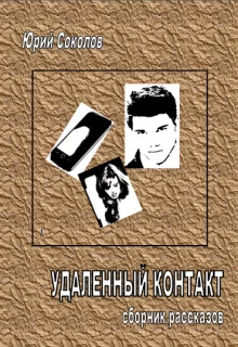 постер аудиокниги Удаленный контакт