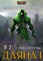 постер аудиокниги Даяна I. Мастер Мглы - Виктор Викторов