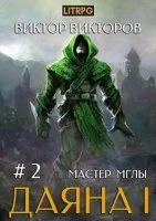 постер аудиокниги Даяна I. Мастер Мглы - Виктор Викторов