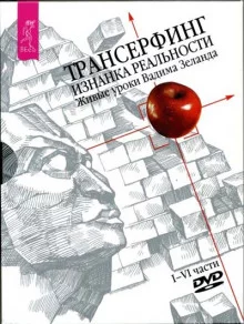 постер аудиокниги Трансерфинг. Изнанка реальности