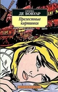 постер аудиокниги Прелестные картинки - Симона Бовуар