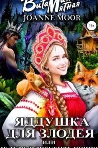 постер аудиокниги Яддушка Для Злодея, или Нельзя (Влю)Убить Кощея - Витамина Мятная