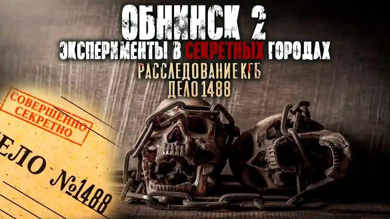 Секретные архивы КГБ. Муравейник