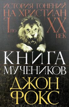 постер аудиокниги Книга мучеников или история гонений на христиан