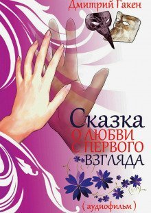 постер аудиокниги Сказка о любви с первого взгляда