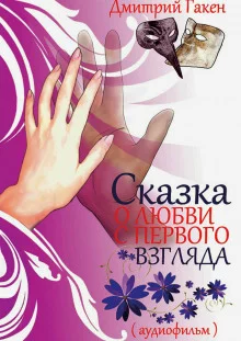 постер аудиокниги Сказка о любви с первого взгляда