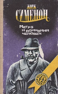 постер аудиокниги Мегрэ и одинокий человек