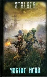 постер аудиокниги Гек или история мохнатого сталкера - Вячеслав Хватов