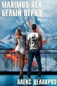 постер аудиокниги Белый отряд 2. Maximus Rex: Белый отряд - Алекс Делакруз