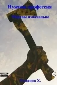 постер аудиокниги Нужная профессия 8. Мертвы изначально - Хайдарали Усманов