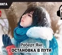 постер аудиокниги Остановка в пути - Роберт Янг