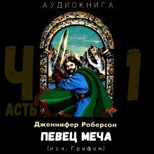 Певец меча. Часть 1