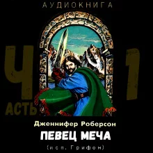 постер аудиокниги Певец меча. Часть 1