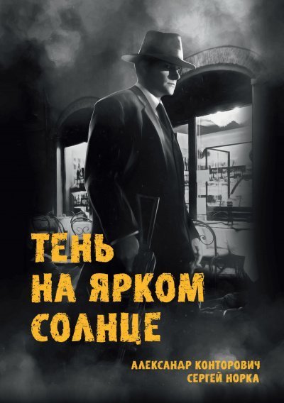 постер аудиокниги Тень на ярком солнце - Александр Конторович, Сергей Норка
