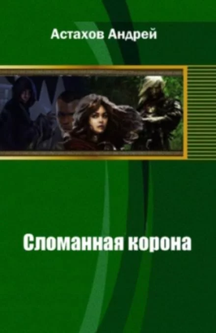 постер аудиокниги Сломанная корона - Андрей Астахов