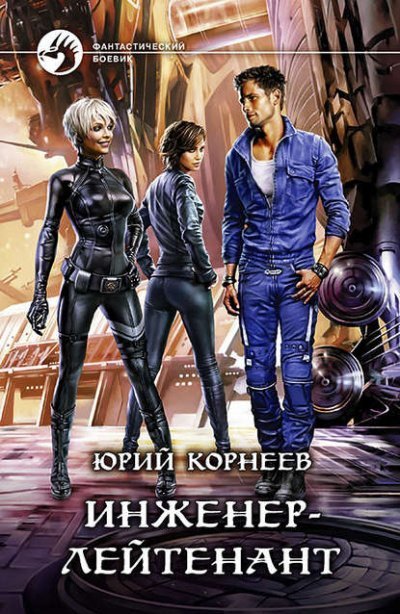постер аудиокниги Инженер-лейтенант - Юрий Корнеев