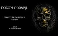 постер аудиокниги Проклятие золотого черепа - Роберт Говард