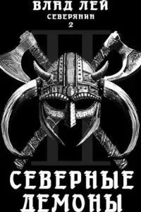 Северянин 2. Северные Демоны - Влад Лей